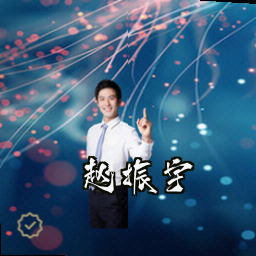 赵振宇