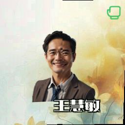 王慧敏
