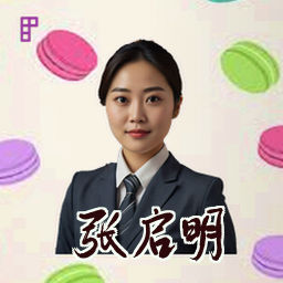 张启明